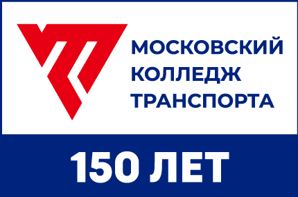 Московскому колледжу транспорта 150 лет