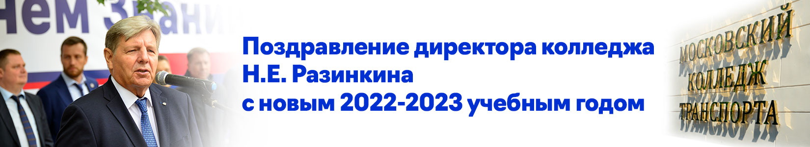 Поздравление директора колледжа Н.Е. Разинкина с новым 2022-2023 учебным годом