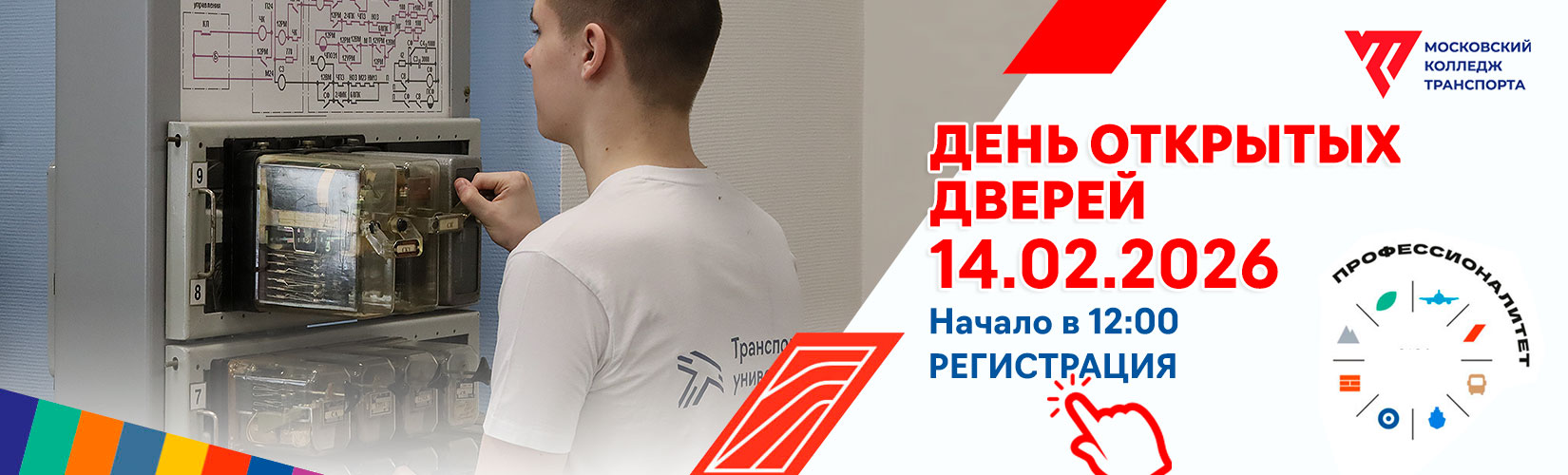 14 февраля 2026 года День открытых дверей в Московском колледже транспорта РУТ (МИИТ)