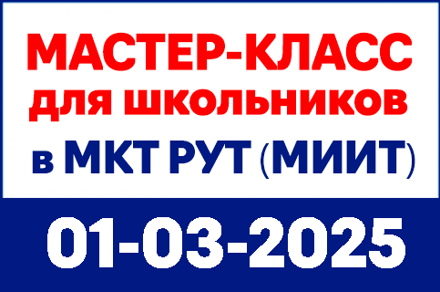 mkt-site-banners-430x285px-01-03-25_master-class Московский колледж транспорта РУТ (МИИТ) - MKGT.RU (v.2022-23)