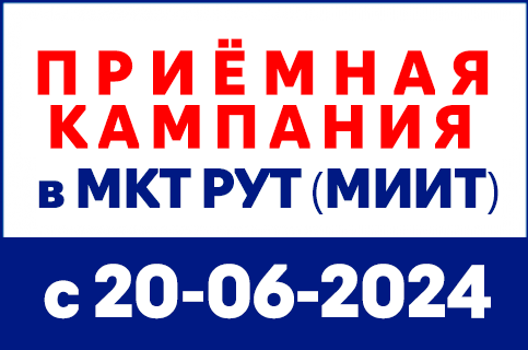 mkt-site-banners-430x285px-20-06-24_new-priem Московский колледж транспорта РУТ (МИИТ) - MKGT.RU (v.2022-24)