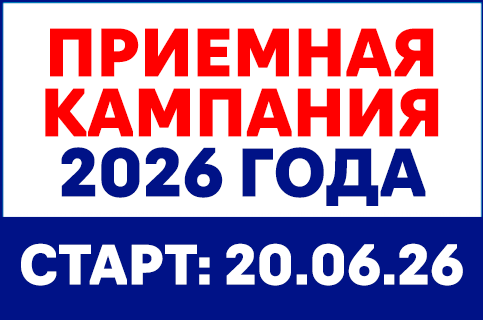 Приемная кампания 2026 года