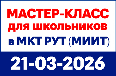 mkt-site-banners-430x285px-21-03-26_master-class Московский колледж транспорта РУТ (МИИТ) - MKGT.RU (v.2022-25)