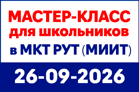 mkt-site-banners-430x285px-26-09-26_master-class Московский колледж транспорта РУТ (МИИТ) - 2022-2026