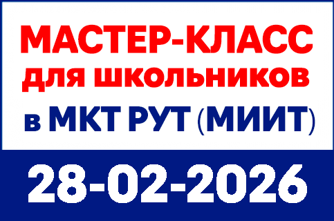 mkt-site-banners-430x285px-28-02-26_master-class image mkt-site-banners-430x285px-28-02-26_master-class Московский колледж транспорта РУТ (МИИТ) - 2022-25