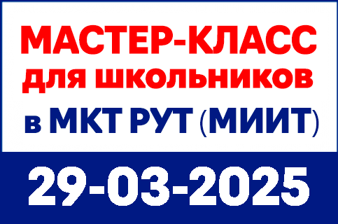 mkt-site-banners-430x285px-29-03-25_master-class Московский колледж транспорта РУТ (МИИТ) - MKGT.RU (v.2022-25)