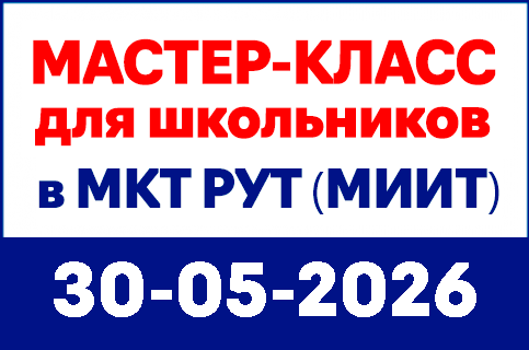 mkt-site-banners-430x285px-30-05-26_master-class Московский колледж транспорта РУТ (МИИТ) - MKGT.RU (v.2022-2026)