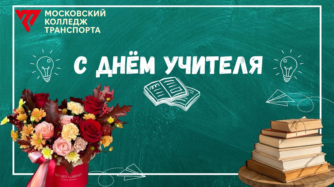 teacher-day-mkt-05-10-min image Поздравление с Днём учителя