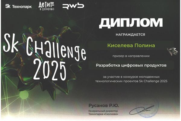 diplom-skolkovo2025-min0FE61E96-A1DC-598E-4F93-1869D95CC826.jpg