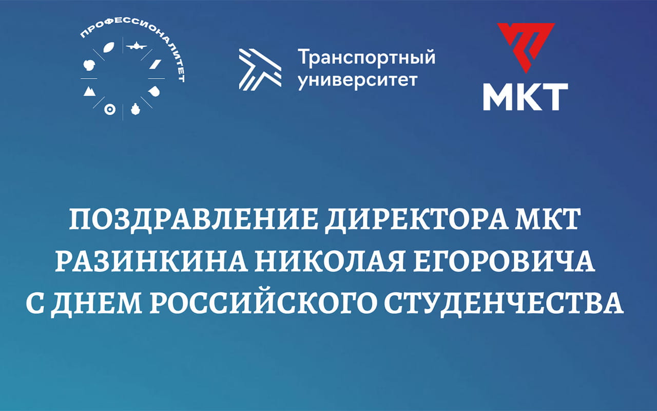 Поздравление с Днём студента от директора МКТ РУТ (МИИТ) Н.Е. Разинкина 