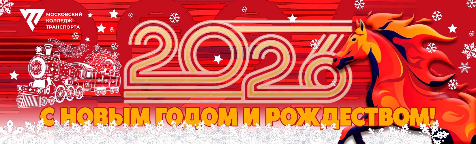 mkt-ny-2026-banner_1650x500px image mkt-ny-2026-banner_1650x500px Московский колледж транспорта РУТ (МИИТ) - MKGT.RU (v.2022-25)