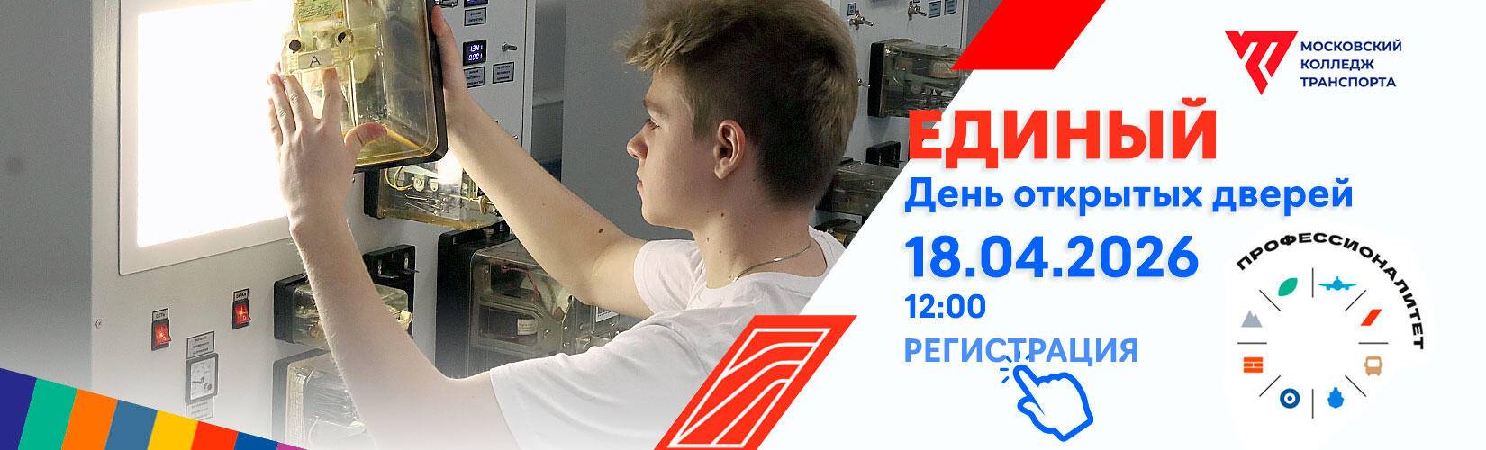 banner-edod-18-04-2026_1650x500px image banner-edod-18-04-2026_1650x500px Московский колледж транспорта РУТ (МИИТ) - MKGT.RU (v.2022-2026)