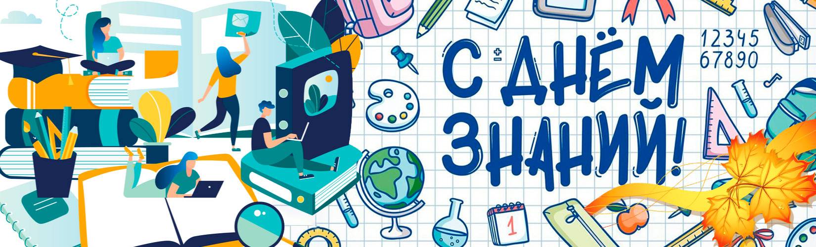 01 СЕНТЯБРЯ - ДЕНЬ ЗНАНИЙ