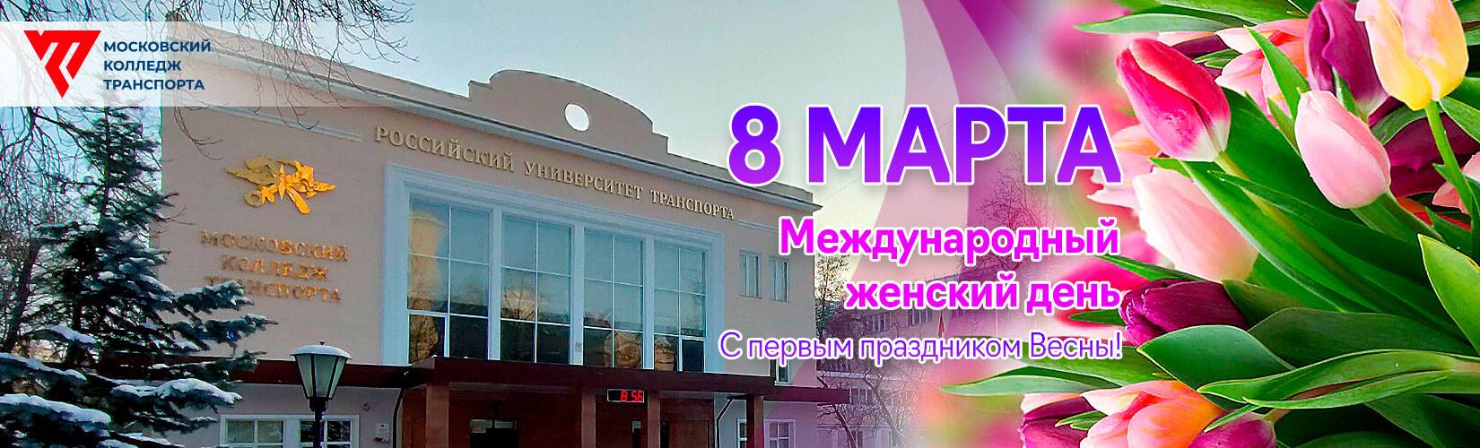 8 марта - Московский колледж транспорта РУТ МИИТ 8 марта - Московский колледж транспорта РУТ МИИТ