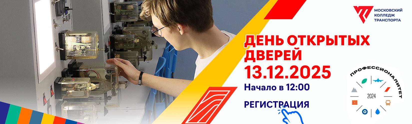 banner-dod-13-12-2025_1650x500px image banner-dod-13-12-2025_1650x500px Московский колледж транспорта РУТ (МИИТ) - MKGT.RU (v.2022-25)