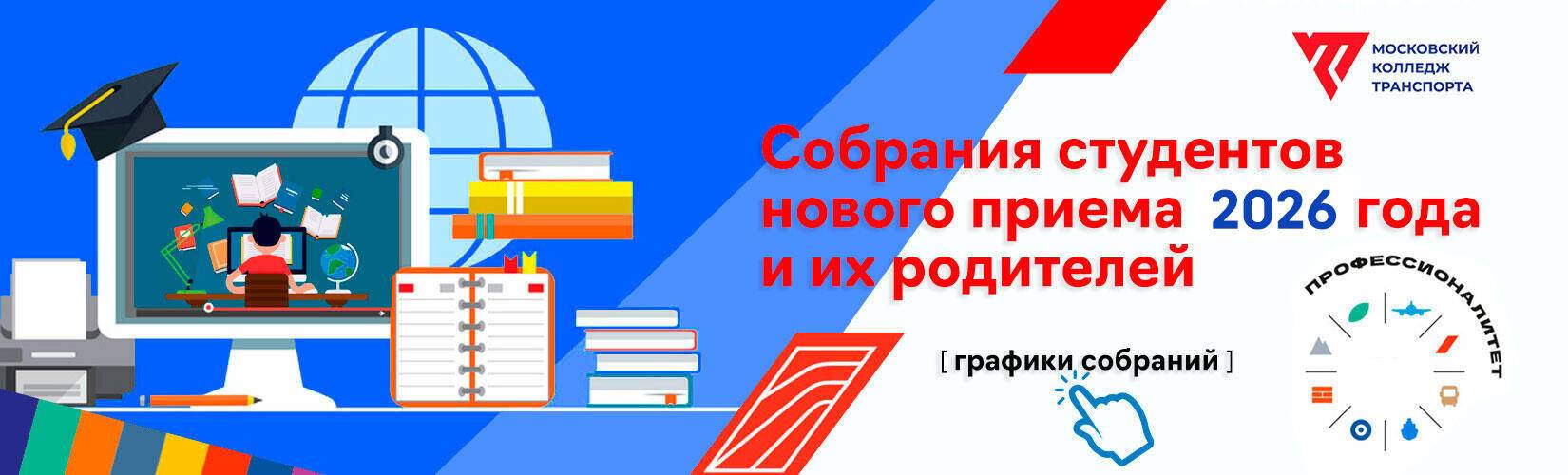 banner-sobranie1kurs-2026_1650x500px Московский колледж транспорта РУТ (МИИТ) - 2022-2026