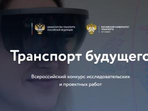 Всероссийский конкурс исследовательских и проектных работ «Транспорт будущего 2022»
