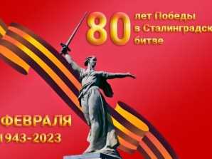 80-летию битвы под Сталинградом посвящается