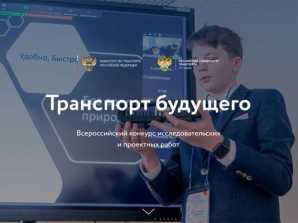 Студенты МКТ вышли в финал Всероссийского конкурса «Транспорт будущего»! 