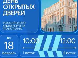 АНОНС: Приглашаем на День открытых дверей Российского университета транспорта (МИИТ)