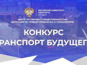Студенты МКТ – победители и призеры финала Всероссийского конкурса «Транспорт будущего»