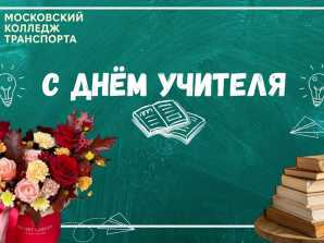 Поздравление с Днём учителя 