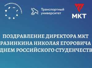 Поздравления директора с Днем студента